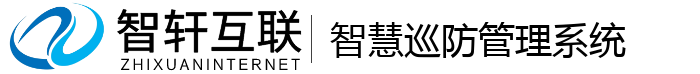 智慧巡防管理系统