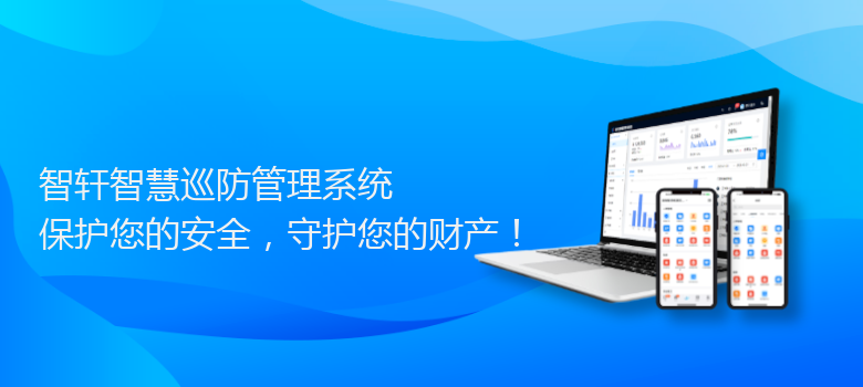 智慧巡防管理系统